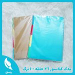 یدک کلاسور 26 حلقه 100 برگ