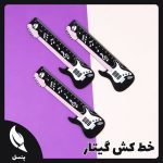 خط کش چوبی گیتار