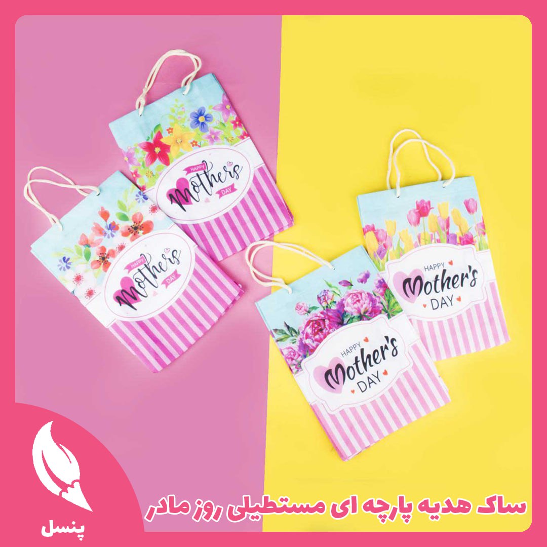 ساک هدیه پارچه ای مستطیلی روز مادر