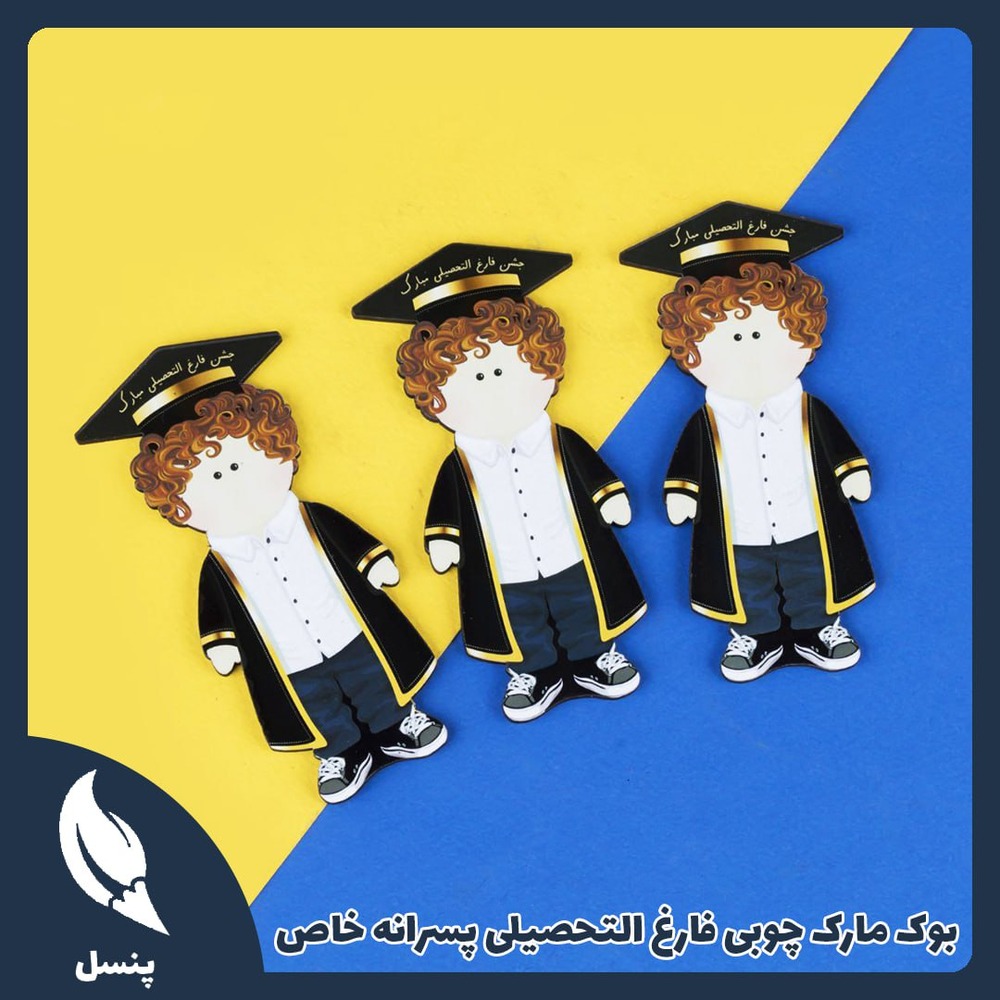 بوک مارک چوبی فارغ التحصیلی پسرانه خاص